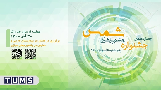 چهاردهمین جشنواره چشم پزشکی و علوم بینایی شمس